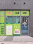 늘봄재가복지센터