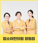 함소아한의원 창원