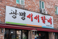 광명서서갈비