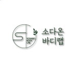 소다온바디랩