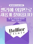 벨리에의원