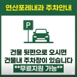 연산포레내과의원