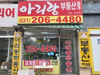 아리랑부동산중개사무소