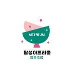 달성아트리움협동조합