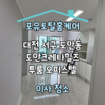 포유토탈홈케어