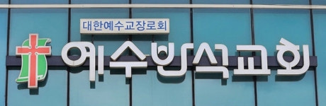 예수반석교회