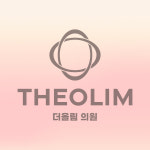 더올림의원