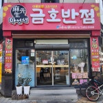 마선생 금호반점