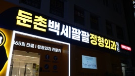 둔촌백세팔팔정형외과의원 강동