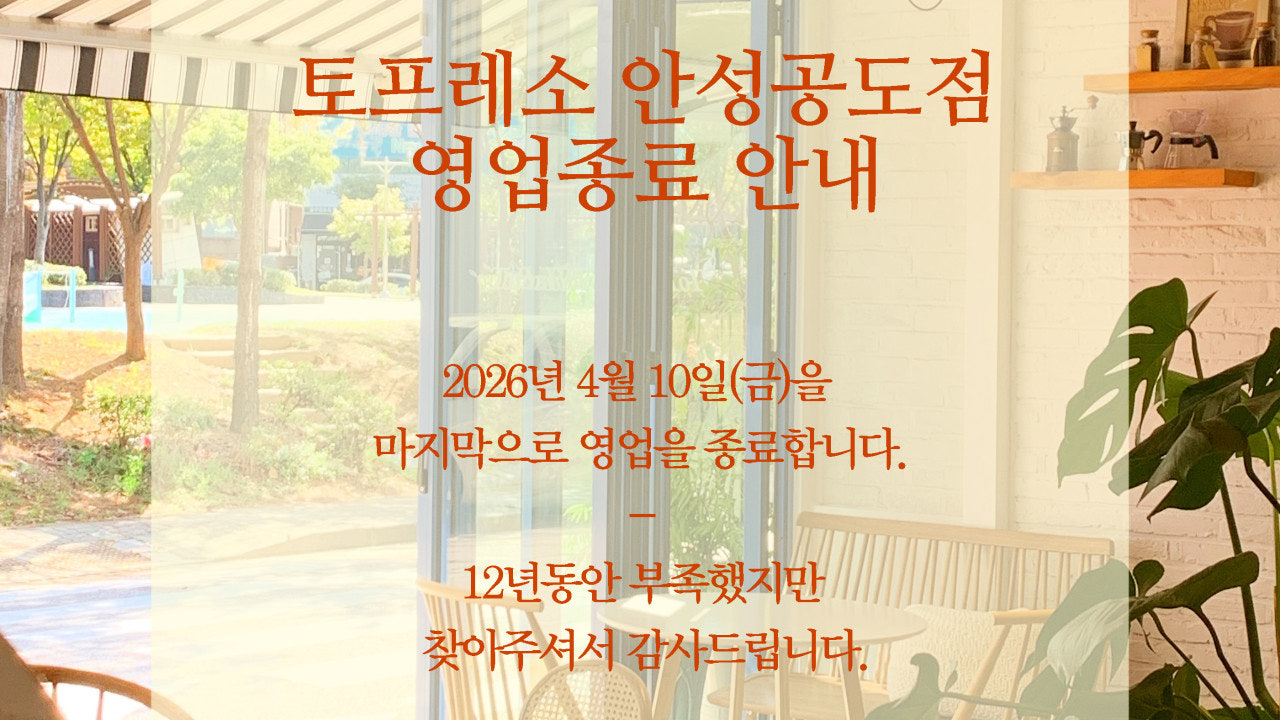 토프레소 안성공도점