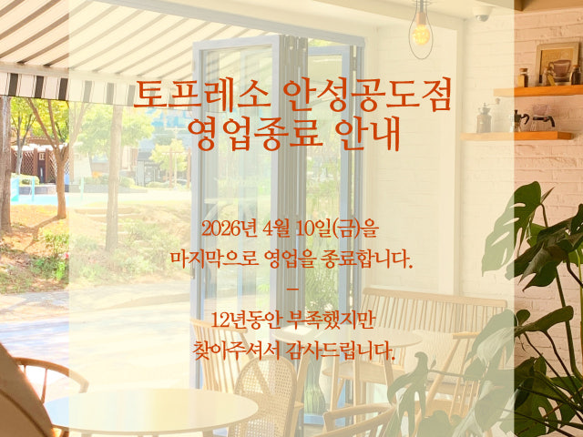 토프레소 안성공도점