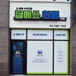 딥매쓰최쌤학원