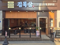 김목삼 대전오류본점
