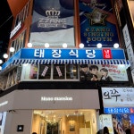 태장식당 수원역점