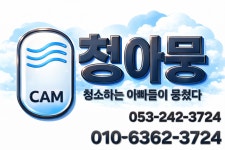 청소하는아빠들이뭉쳤다 대구프리미엄센터