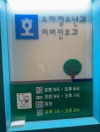 호소아청소년과의원