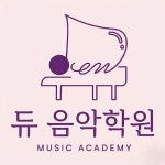 듀음악학원