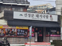 선정문돼지국밥