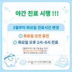 서울아이미래치과의원