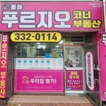 율하푸르지오 코너부동산 공인중개사사무소