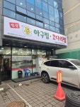 한결통아구찜 용현점