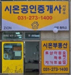 시온공인중개사사무소