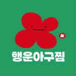 행운아구찜 역삼본점