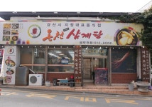 온천삼계탕