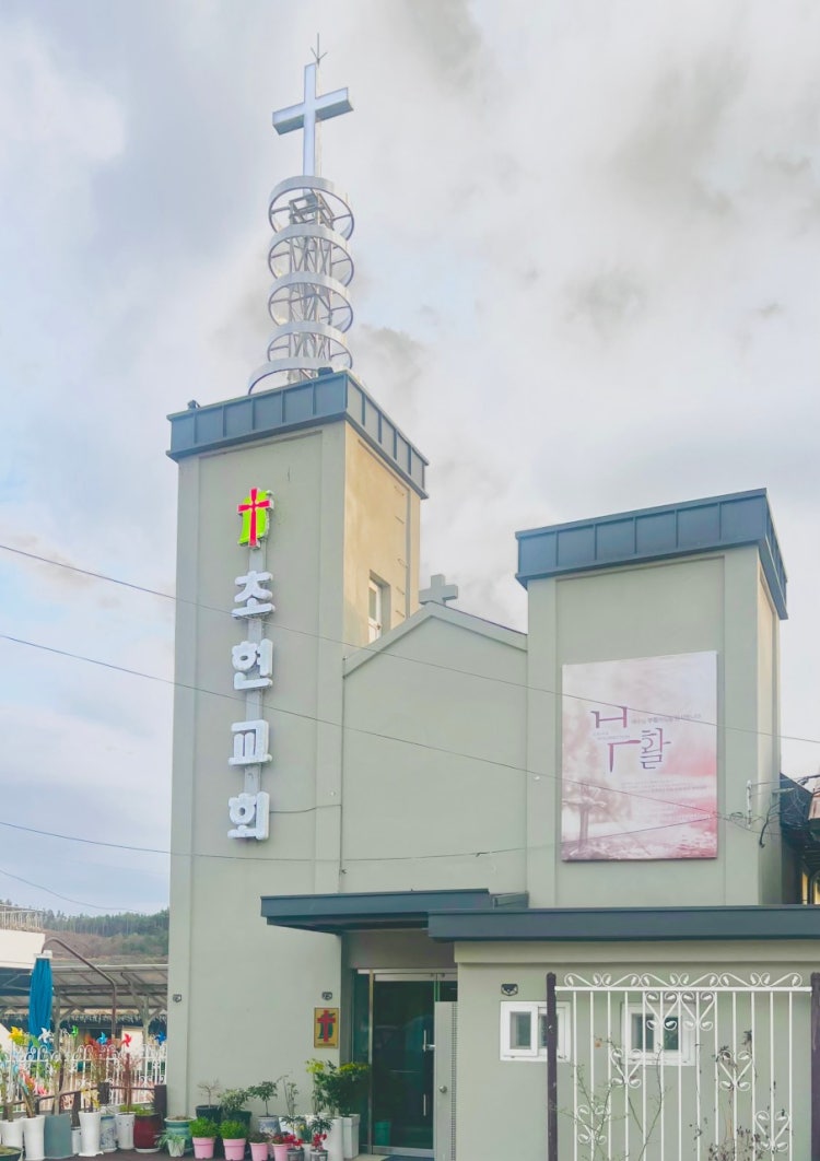 초현교회 사진 4