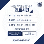 서울제일정형외과의원 강릉