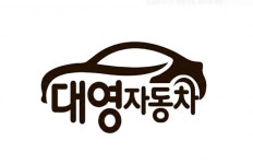 대영자동차