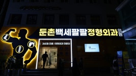 둔촌백세팔팔정형외과의원 강동