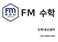 에프엠수학안화내신센터학원