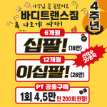 바디트랜스짐 정왕점 헬스PT