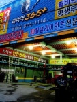 타이어365 호원점