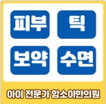 함소아한의원 용인동백점