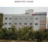 새암행복한어르신의집노인요양원