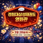 경희대삼성태권도