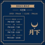 월하유도관