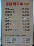 홍원막국수 여주점