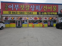 격포항어부젓갈상회