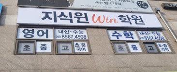 지식윈학원