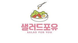 샐러드포유