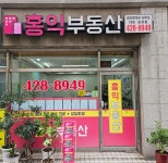 홍익부동산공인중개사사무소