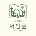 북스테이 서담숲