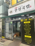 한성국밥