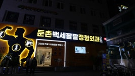 둔촌백세팔팔정형외과의원 강동