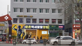 둔촌백세팔팔정형외과의원 강동
