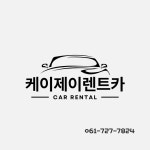 케이제이렌트카