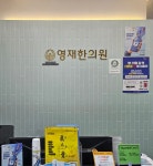 영재한의원